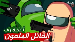 أغنية راب امونج اس 