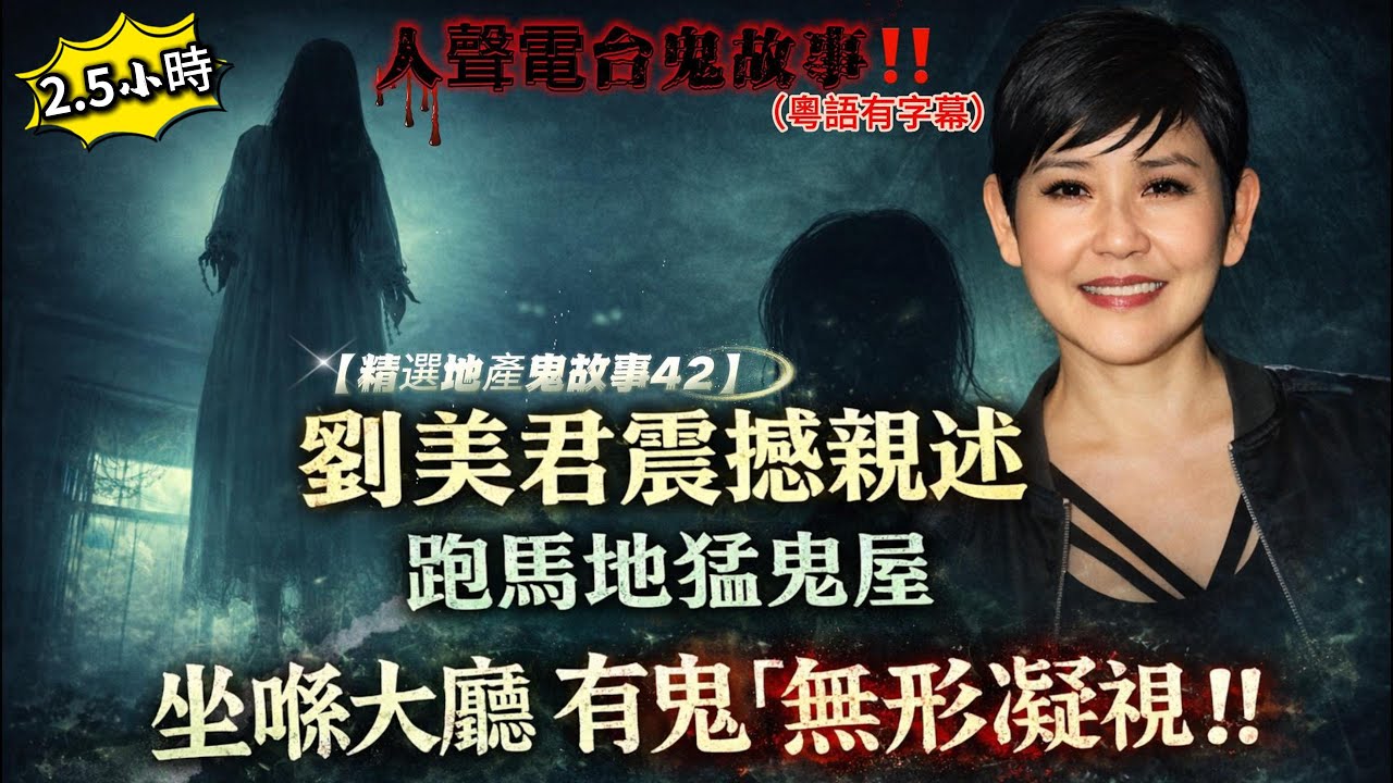 【精選地產鬼故事42】香港名人👁️ 劉美君親述「無形凝視」｜坐喺大廳都覺得有人眼望眼…跑馬地猛鬼屋😱#地產鬼故事#香港鬼故事#真實靈異#猛鬼屋#撞鬼經歷