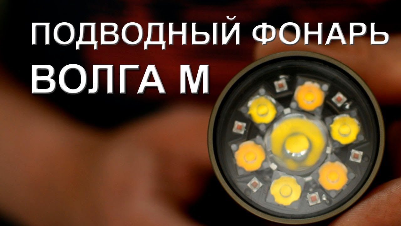 Подводный фонарь волга