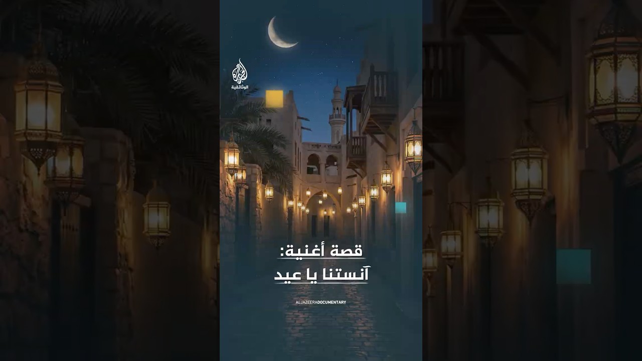 أغنية يمنية كتبت صدفة فأحيت العيد سنوات
