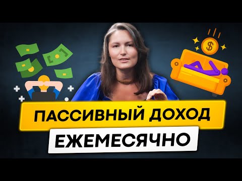 Как жить на дивиденды? Пассивный доход ежемесячно