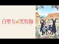 【中日翻譯】白聖女與黑牧師 EDトコシエスタ/ tokosiesta By ササノマリイ