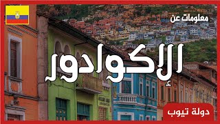 معلومات عن دولة الاكوادور  2022 Ecuador | دولة تيوب