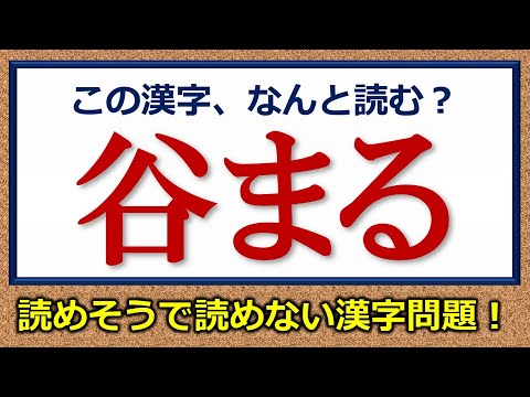 難読漢字 読めそうで読めないやや難しめの漢字 10問 Youtube