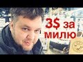 Зашквар РЕН ТВ! 3$ за милю! Подарки от подписчиков!