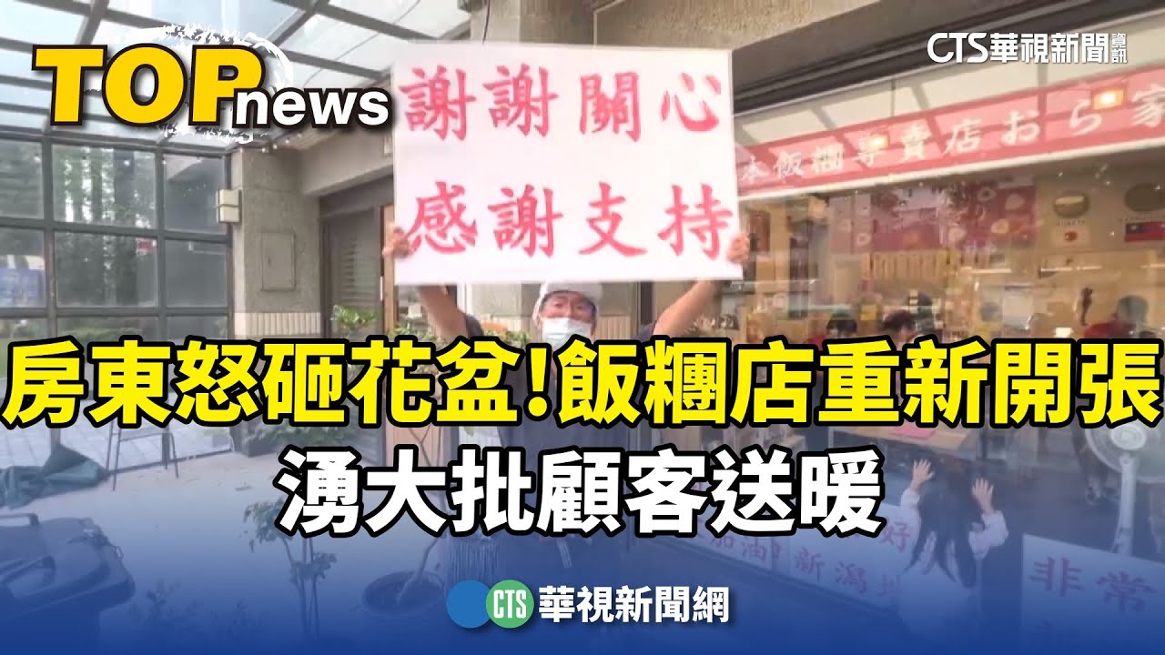 房東怒砸花盆！　飯糰店重新開張　湧大批顧客送暖｜華視新聞 20250420 @CtsTw