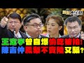 獨!謝龍介爆氣斥王定宇:顏若芳硬擠進來睡? 陳柏惟質詢又鬧笑話 國防部長強忍不敢笑? 高雄又爆擄人私刑 陳揮文:陳其邁68%滿意假的! 新聞大白話 完整版 20210317