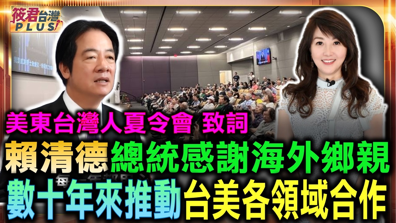 20260702總統為2026年「美東臺灣人夏令會55週年盛典」錄製致詞影片〔總統府提供〕 20260702總統為2026年「美東臺灣人夏令會55週年盛典」錄製致詞影片〔總統府提供〕