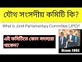 যৌথ সংসদীয় কমিটি কি? What is Joint parliamentary committee (JPC)?