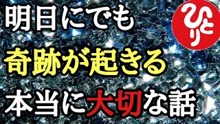 【斎藤一人】あなたのその覚悟が明日にも奇跡を起こす、本当に大切な話…。成功とは助けた数である「天国言葉　幸せ　占い　癒し」