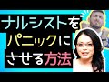 ナルシストをパニックにさせて立場を逆転させる方法【精神的虐待から自分の身を守る】｜自己愛性パーソナリティ障害