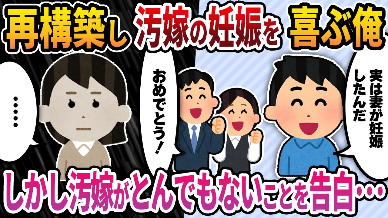 【2ch修羅場スレ】再構築後、汚嫁が妊娠し喜ぶ俺→しかし汚嫁からとんでもない告白をされ･･･