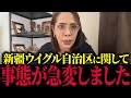 【新疆ウイグル自治区】※中国の闇を暴いたら消されます…大至急見て下さい【フィフィ/河合ゆうすけ/北村晴男/参政党/日本保守党】