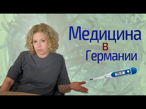 Медицина в Германии: плюсы, минусы, проблемы