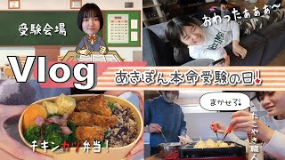 ★Vlog★あきぽんいよいよ本命受験の２日間！