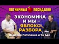 Кризис в августе. Экономика и мы - яблоко разбора. Пятничные посиделки: Дмитрий Потапенко и Ян Арт