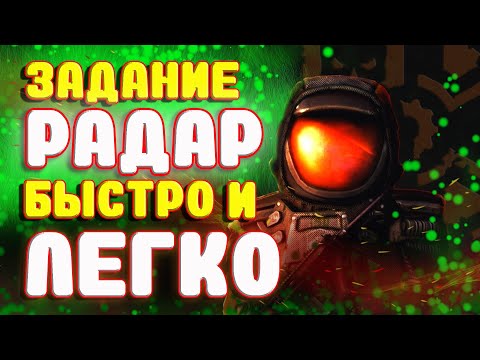 Stalcraft ☢ ГАЙД НА ЗАДАНИЕ РАДАР! Как легко и быстро пройти задание Радар в Сталкрафт