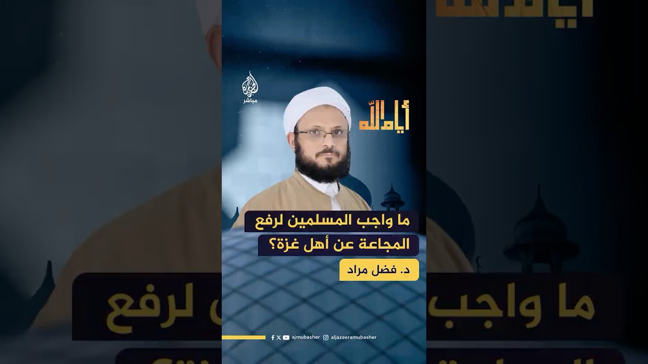 ما واجب المسلمين لرفع المجاعة عن غزة؟