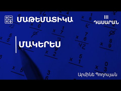 Video: Որո՞նք են մաթեմատիկայի երեք հատկությունները: