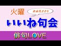 2022年6月21日『火曜いいね句会(6)』#俳句LOVE #ネット句会 #俳句 #haikuいいね句会