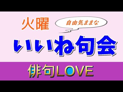 2022年6月21日『火曜いいね句会(6) 』俳句LOVE