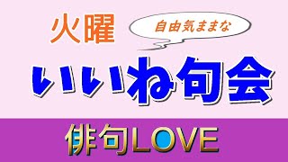 2022年6月21日『火曜いいね句会(6)』#俳句LOVE #ネット句会 #俳句 #haikuいいね句会