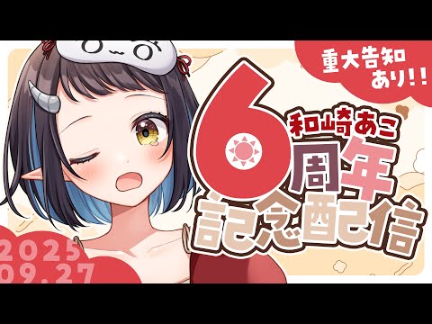 【 #和崎あこ6周年】重大告知あり🥂6周年お祝いして～～～～！！！！【和崎あこ/Vtuber】