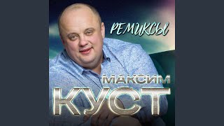 Смотреть клип Мне Не Забыть (Ремикс)