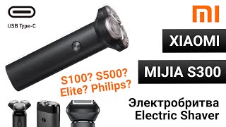 Электро бритва Xiaomi Mijia S300 (2020): Золотая середина за 1000 рублей!