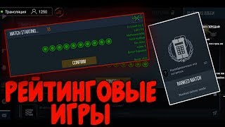 ТЕСТ РЕЙТИНГОВЫХ ИГР В STANDOFF 2/MATCHMAKING УЖЕ В ИГРЕ!БЕТА ТЕСТ ОБНОВЫ 0.11.0 СТАНДОФФ 2