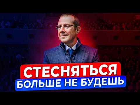 4 ПРАВИЛА, КАК ПЕРЕСТАТЬ СТЕСНЯТЬСЯ!!! КАК РАЗВИТЬ УВЕРЕННОСТЬ!!!