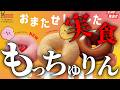 【雑談】もっちゅりんでも食べながら雑