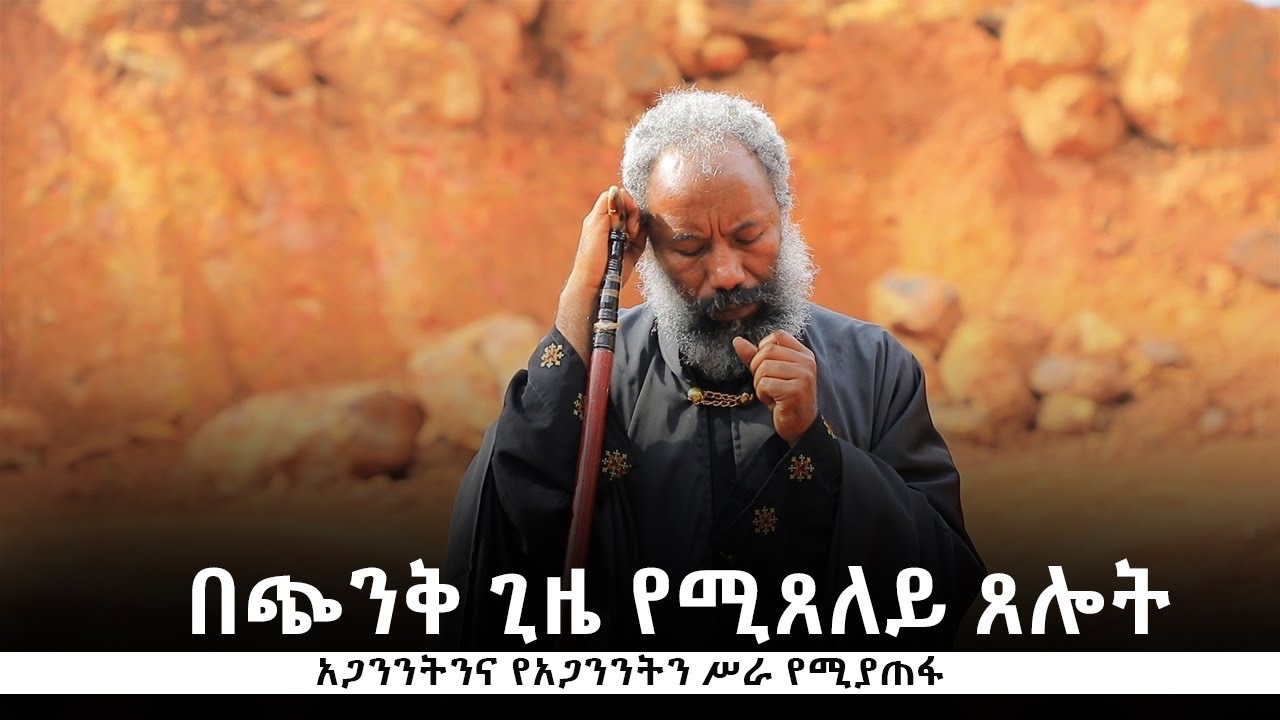 በጭንቅ ጊዜ የሚጸለይ ጸሎት | አጋንንትንና የአጋንንትን ሥራ የሚያጠፋ