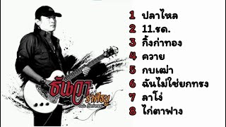 รวมเพลง ธันวา ราศีธนู | 11.รด.,ปลาไหล,ไก่ตาฟาง|