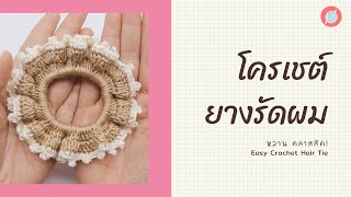 ถักโครเชต์ยางรัดผม สวย หวาน คลาสสิค | Crochet Hair Tie