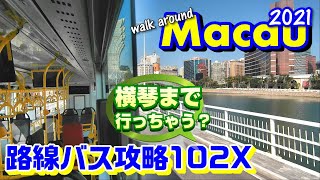 【マカオ路線バス攻略:102X】マカオ口岸からコタイ・横琴へ!Walk around Macau 2021 マカオ散策#4