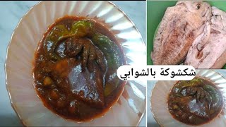 شكشوكة بالشوابي التونسية على الطريقة الاصلية?دبارة هائلة و بنينة ? و تنجحلك من اول تجربة?