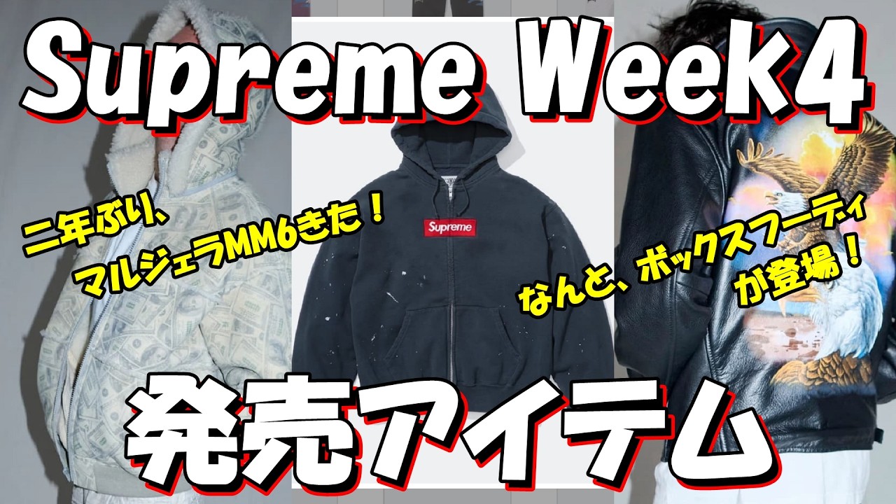 Supreme] Margiela MM6 is back after two years! Week 4 release