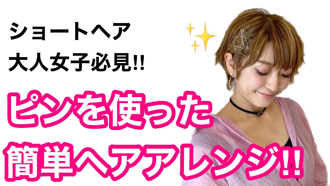 ショートヘア カラーピンを使った 簡単ヘアアレンジ Youtube