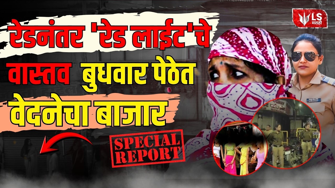 Pune Budhwar Peth Police Raid | पुण्यातली 'ती' बदनाम वस्ती, जिथं रेडची धास्ती..!