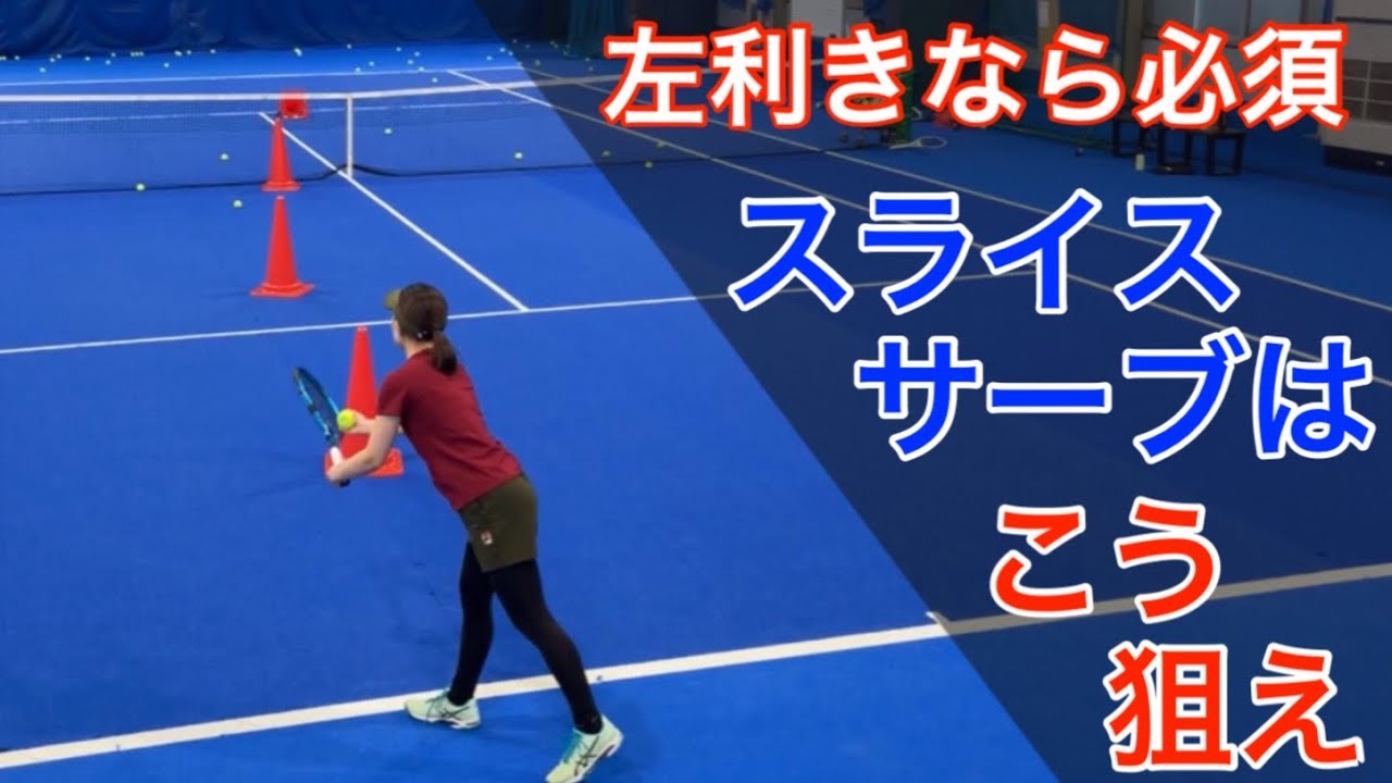 左利きの中山未紅子コーチにキレのあるスライスサーブのコツを聞いてみました！