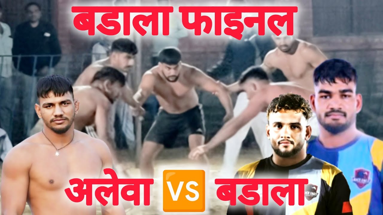बडाला फाइनल में फिर से , अलेवा 🆚 बडाला 