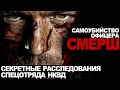 СПЕЦОТДЕЛ НКВД. ПОТУСТОРОННЕЕ. ФИНАЛ. УЖАСЫ