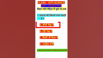 science vvi objective question class 10th || 2023 exam science objective question || #short  #shorts