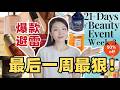 【ULTA 21 Days】Week 3 半价必买清单🔥护肤彩妆成分分析+避雷|ULTA Beauty Event Recommendation and Review
