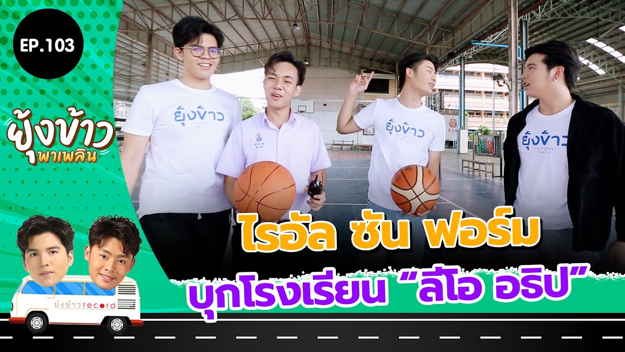ยุ้งข้าวพาเพลิน EP.103 I ไรอัล ซัน ฟอร์ม บุกโรงเรียน 