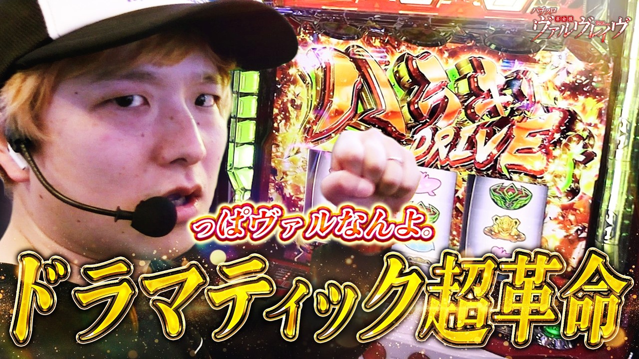 L革命機ヴァルヴレイヴ】劇的！ドラマティック超革命【sasukeの