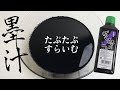 【闇】墨汁でたぷたぷスライムが作りたいんじゃ⚫️【BGMあり】