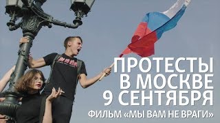 Протесты в Москве 9 сентября. Фильм 