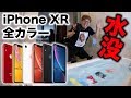 【悲報】iPhone XR 全カラー水没！【XR・XS比較レビュー】